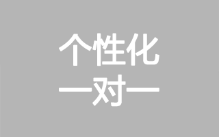 个性化量身定制